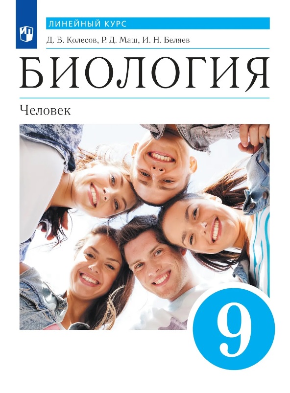Биология. 9 класс. Человек. Учебник. Линейный курс Читай-город