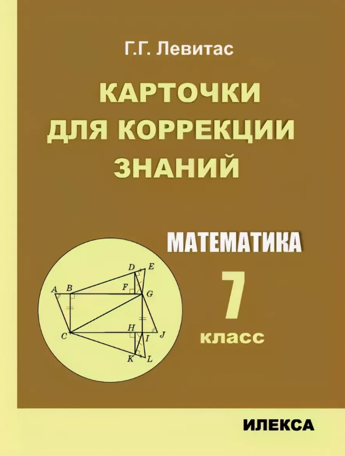 Математика. 7 класс. Карточки для коррекции знаний Читай-город
