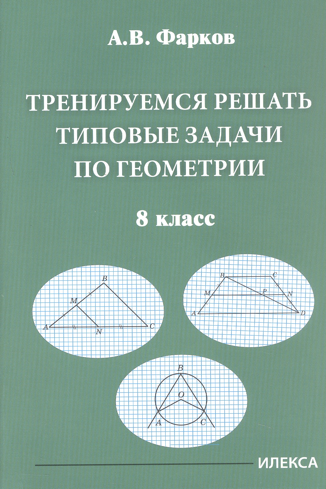 Тренируемся решать типовые задачи по геометрии. 8 класс Читай-город