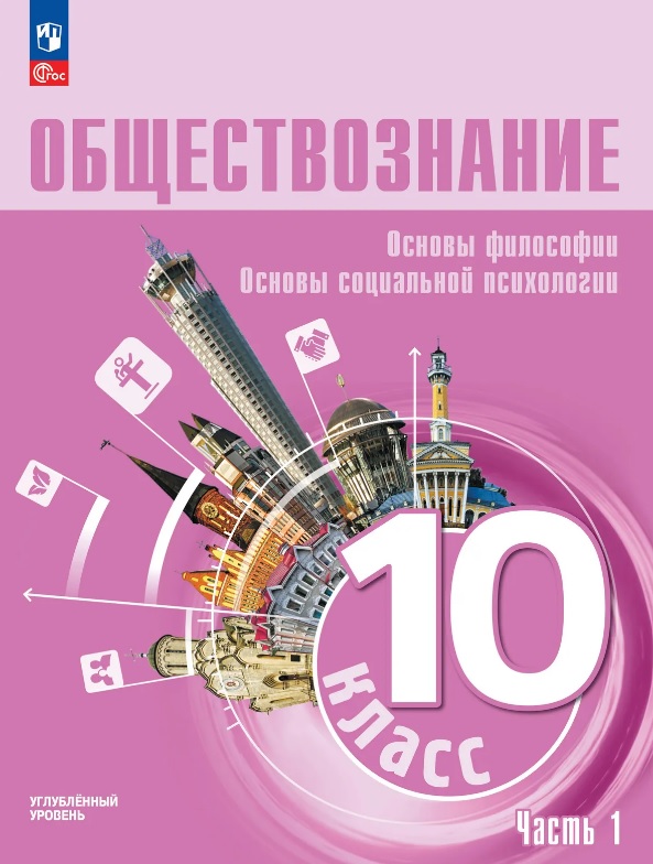 Обществознание. Основы философии. Основы социальной психологии. 10 класс. Учебное пособие. В 2-х частях. Часть 1. Углублённый уровень Читай-город