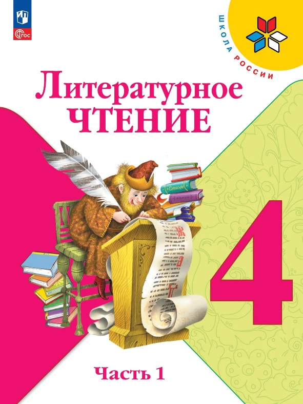 Литературное чтение. 4 класс. Учебник. В 2-х частях. Часть 1. ФГОС 2021 Читай-город