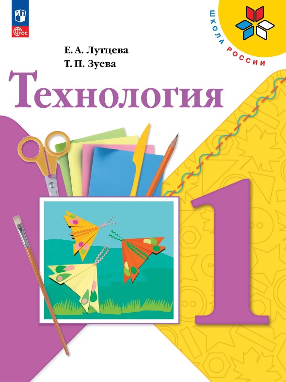 Технология. 1 класс. Учебник. ФГОС 2021 Читай-город