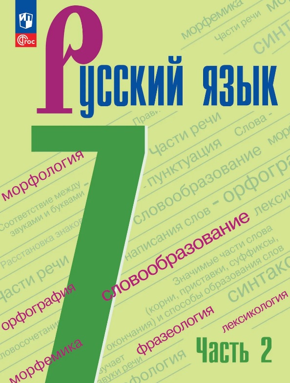 Русский язык. 7 класс. Учебник. В 2-х частях. Часть 2. ФГОС 2021 Читай-город