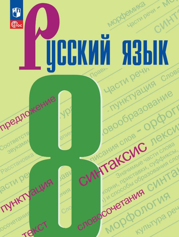Русский язык. 8 класс. Учебник. ФГОС 2021 Читай-город