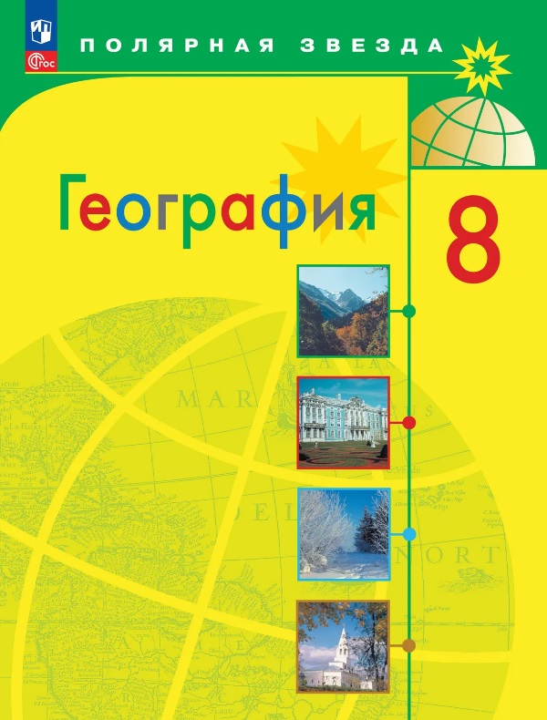 География. 8 класс. Учебник. ФГОС 2021 Читай-город