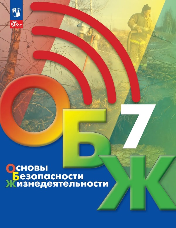 Основы безопасности жизнедеятельности. 7 класс. Учебник. ФГОС 2021 Читай-город