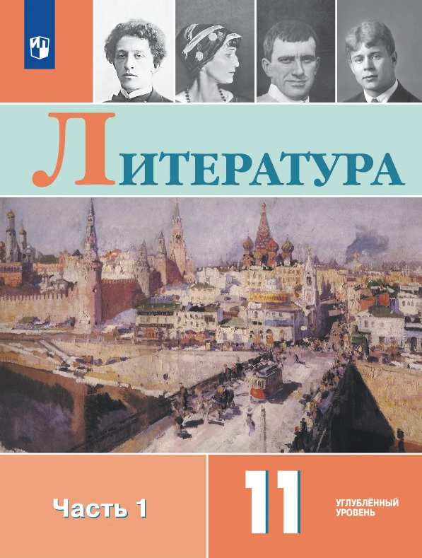 Литература. 11 класс. Учебник. В 2-х частях. Часть 1. Углублённый уровень Читай-город