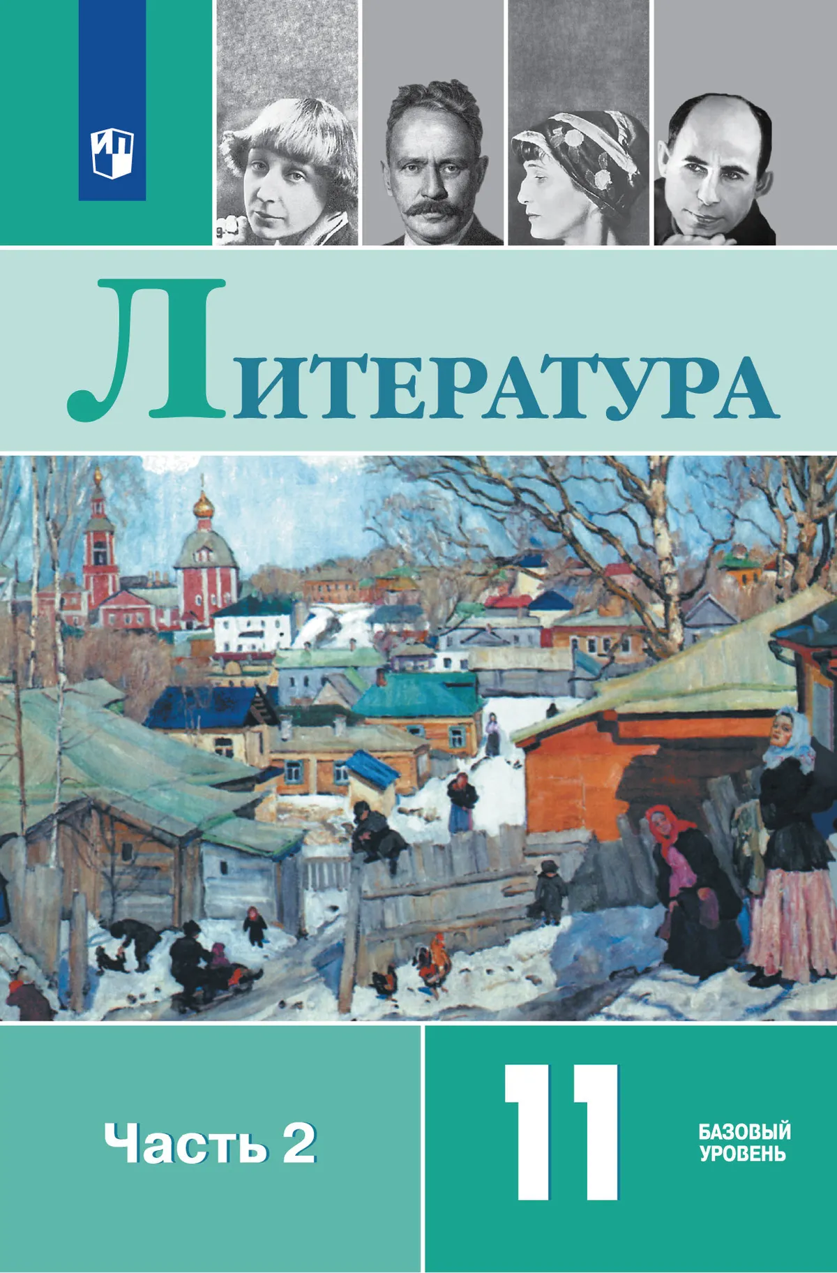 Литература. 11 класс. Учебник. В 2-х частях. Часть 2. Базовый уровень Читай-город