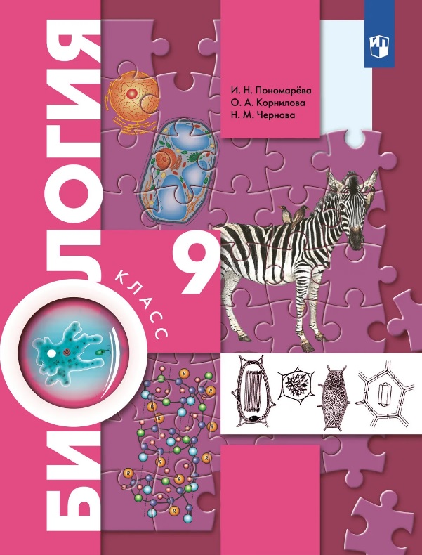 Биология. 9 класс. Учебник. Концентрический курс Читай-город
