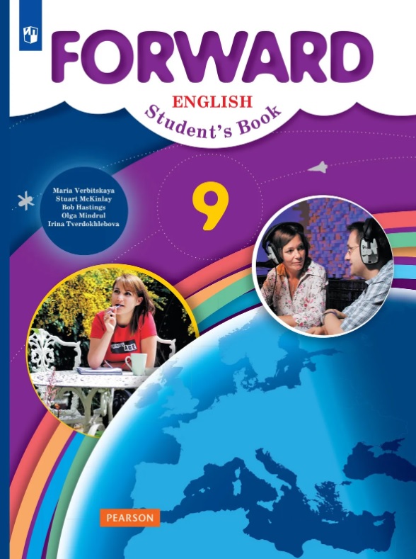 Forward. Английский язык. 9 класс. Учебник Читай-город