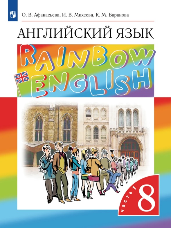 Rainbow English. Английский язык. 8 класс. Учебник. В 2-х частях. Часть 1 Читай-город