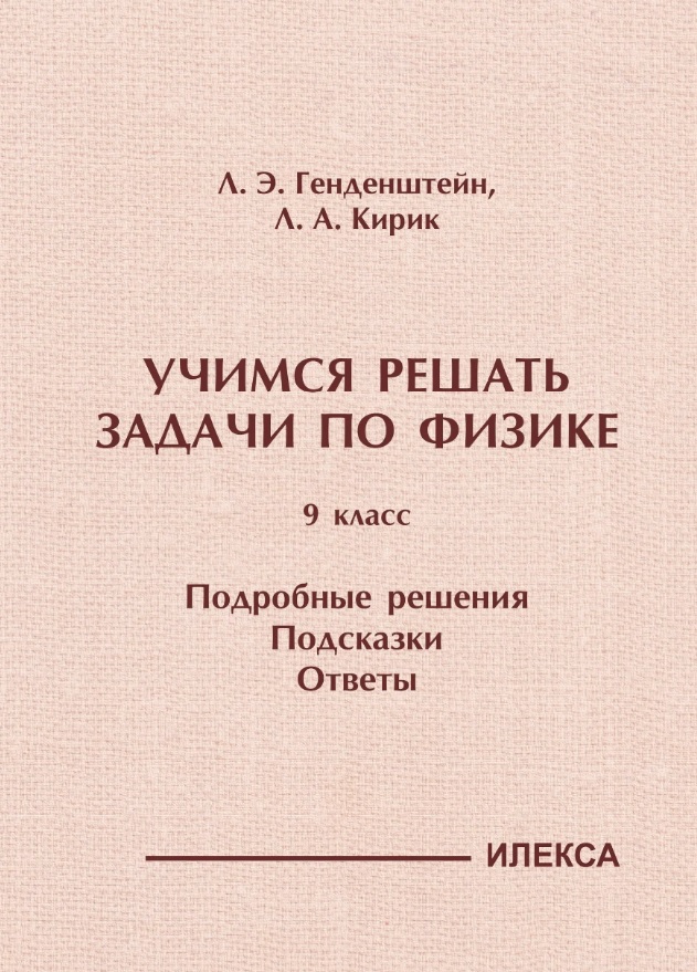 Учимся решать задачи по физике. 9 класс. Подробные решения. Подсказки. Ответы Читай-город