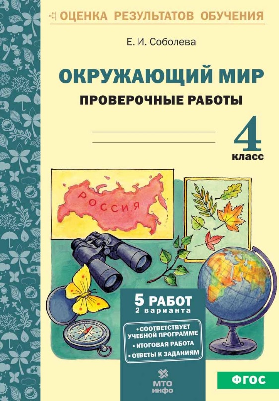 Окружающий мир. 4 класс. Проверочные работы. ФГОС Читай-город