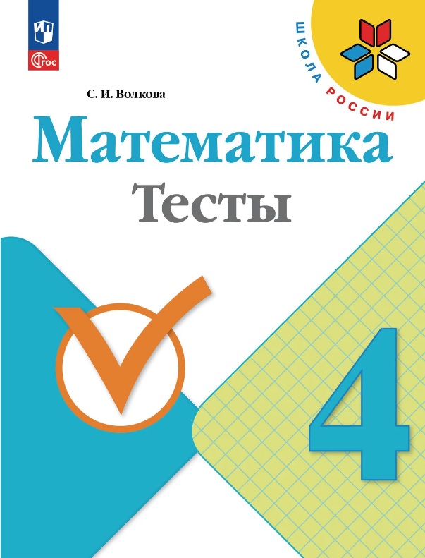 Математика. 4 класс. Тесты. ФГОС 2021 Читай-город