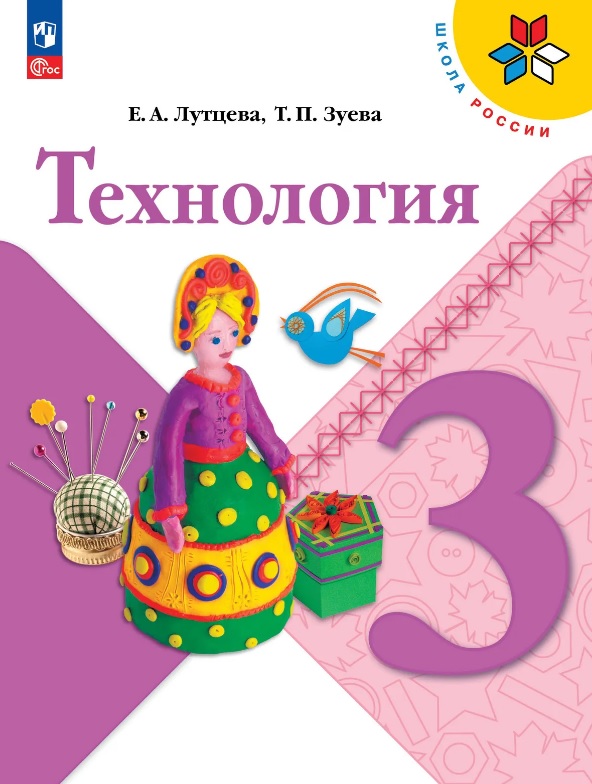 Технология. 3 класс. Учебник. ФГОС 2021 Читай-город