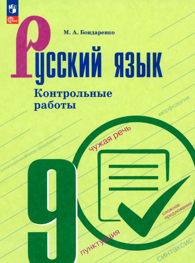 Русский язык. 9 класс. Контрольные работы Читай-город