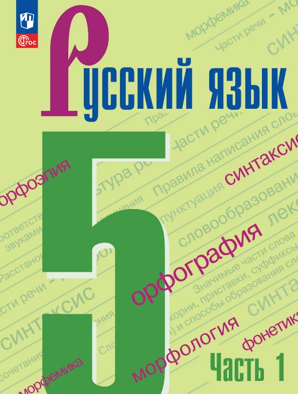 Русский язык. 5 класс. Учебник. В 2-х частях. Часть 1. ФГОС 2021 Читай-город