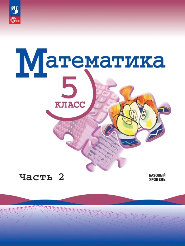 Математика. 5 класс. Учебник. В 2-х частях. Часть 2. Базовый уровень. ФГОС 2021 Читай-город