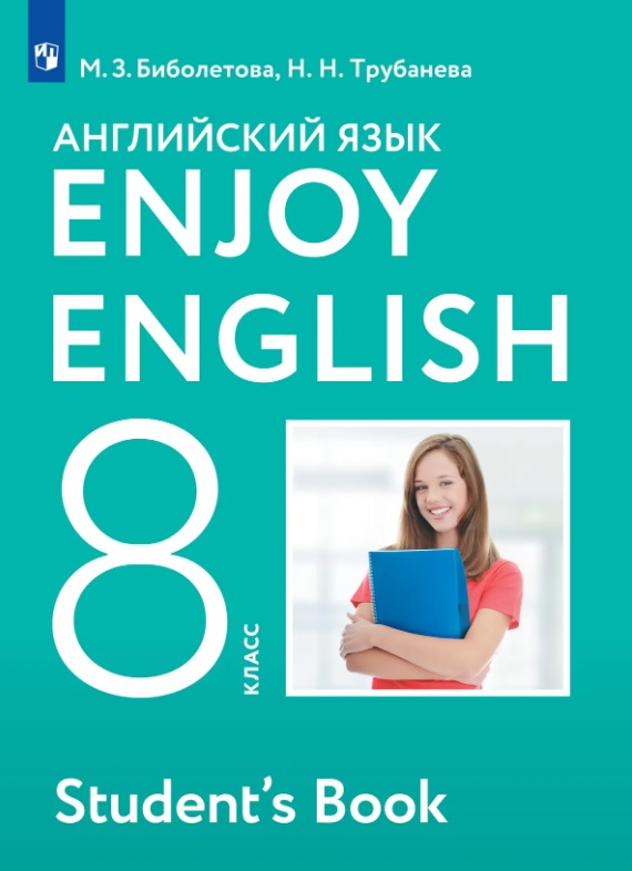 Enjoy English. Английский язык. 8 класс. Учебник Читай-город