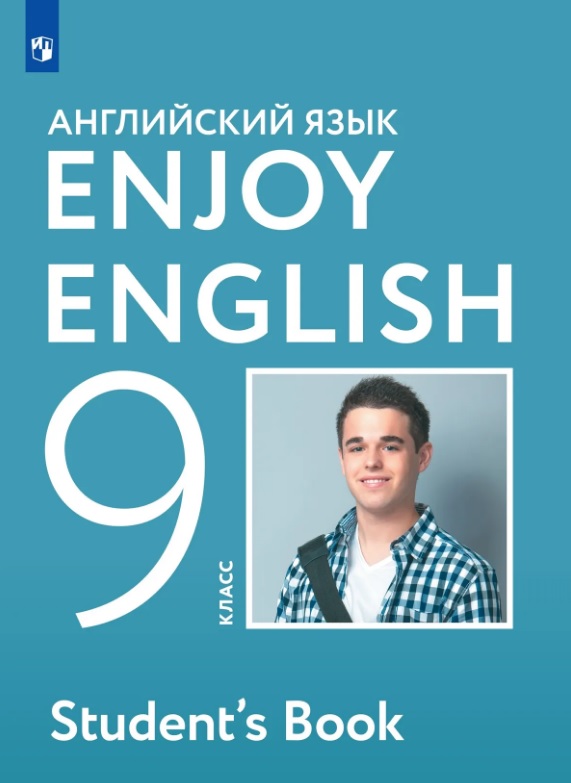 Enjoy English. Английский язык. 9 класс. Учебник Читай-город