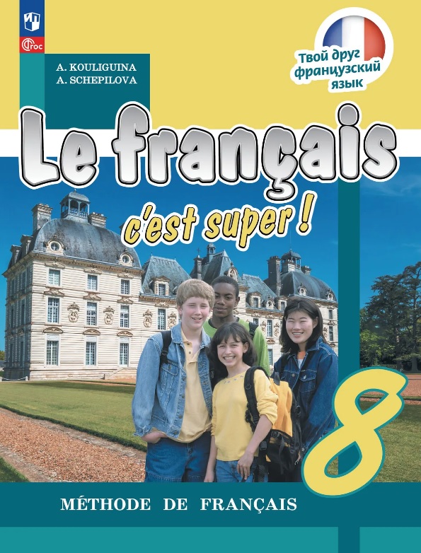 Французский язык. 8 класс. Учебник Читай-город
