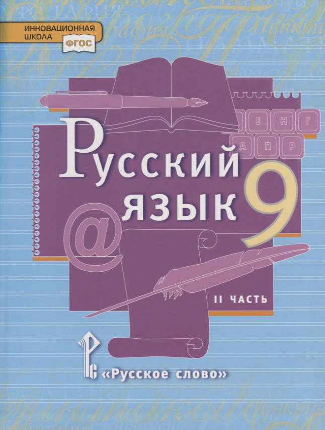 Русский язык. 9 класс. Учебник. В двух частях. Часть II Читай-город