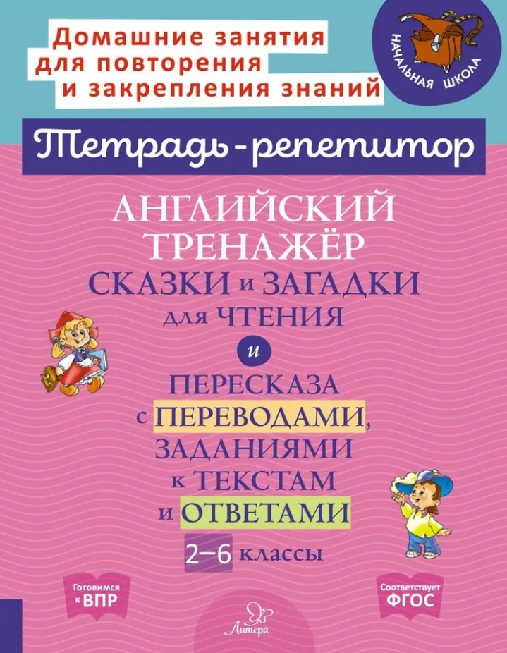Английский тренажёр: Сказки и загадки для чтения и пересказа с переводами, заданиями к текстам и ответами. 2-6 классы Читай-город