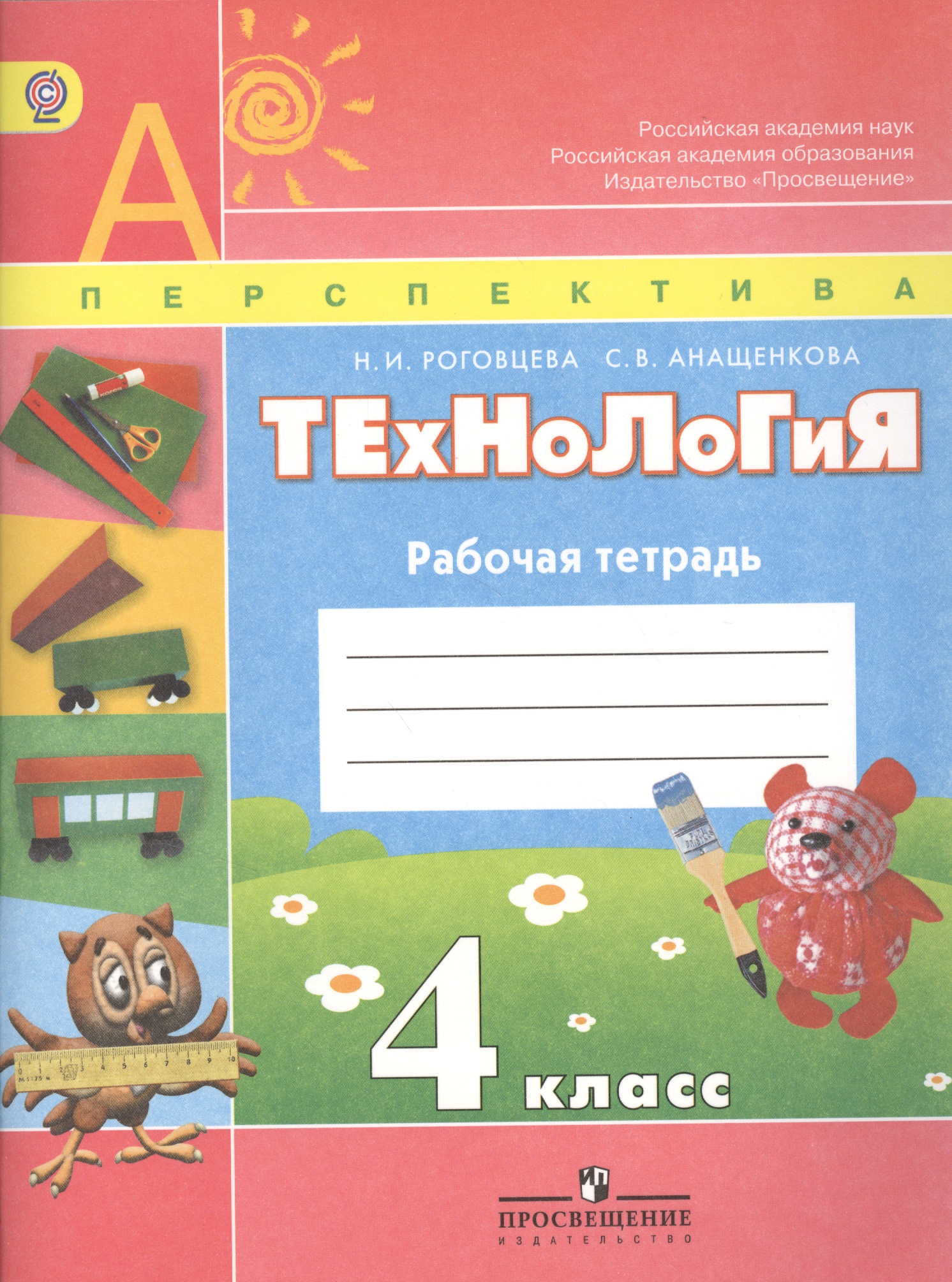 Роговцева. Технология. 4 кл. Рабочая тетрадь(УМК Перспектива) (ФГОС). Читай-город