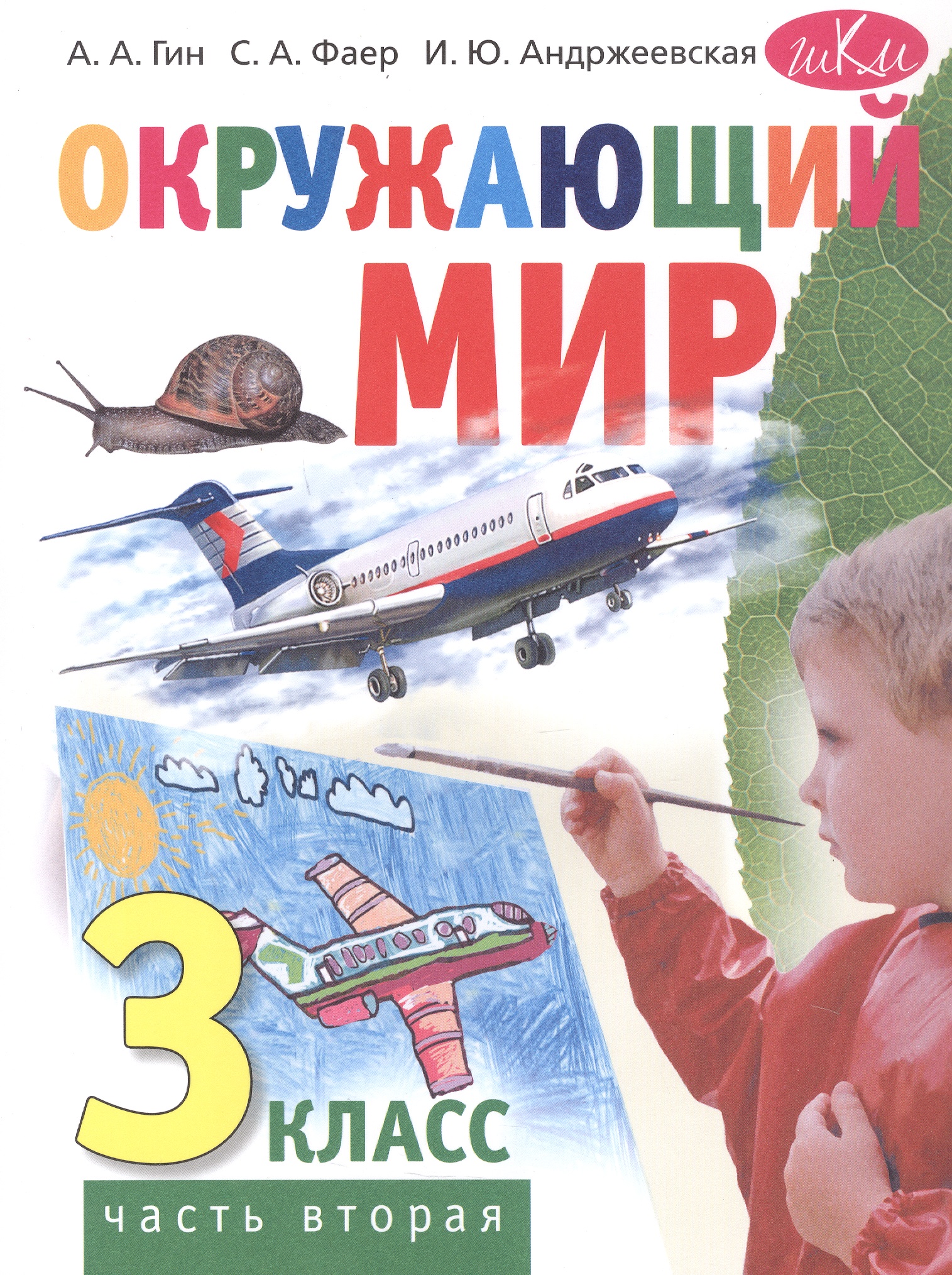 Окружающий мир. 3 класс. Учебник. В двух частях. Часть вторая Читай-город
