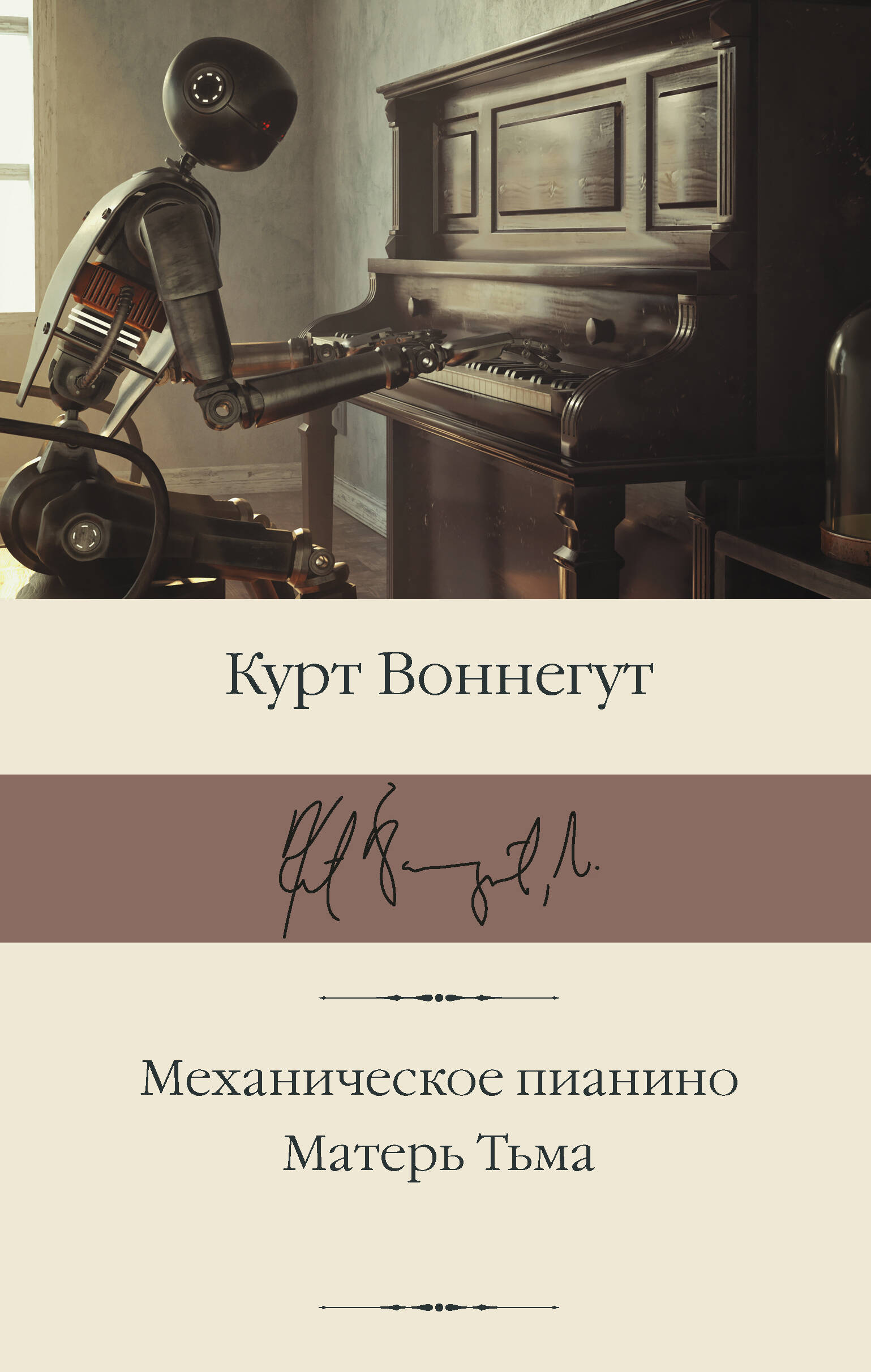 Механическое пианино. Матерь Тьма Читай-город