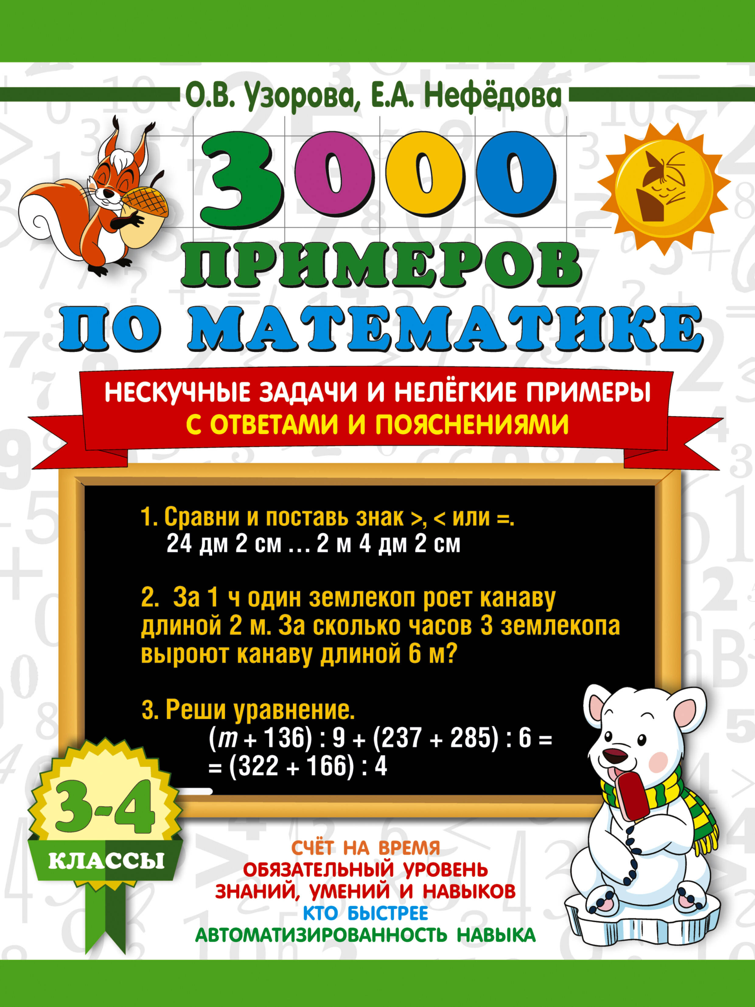 3000 примеров по математике. Нескучные задачи и нелегкие примеры. С ответами и пояснениями. 3-4 класс Читай-город