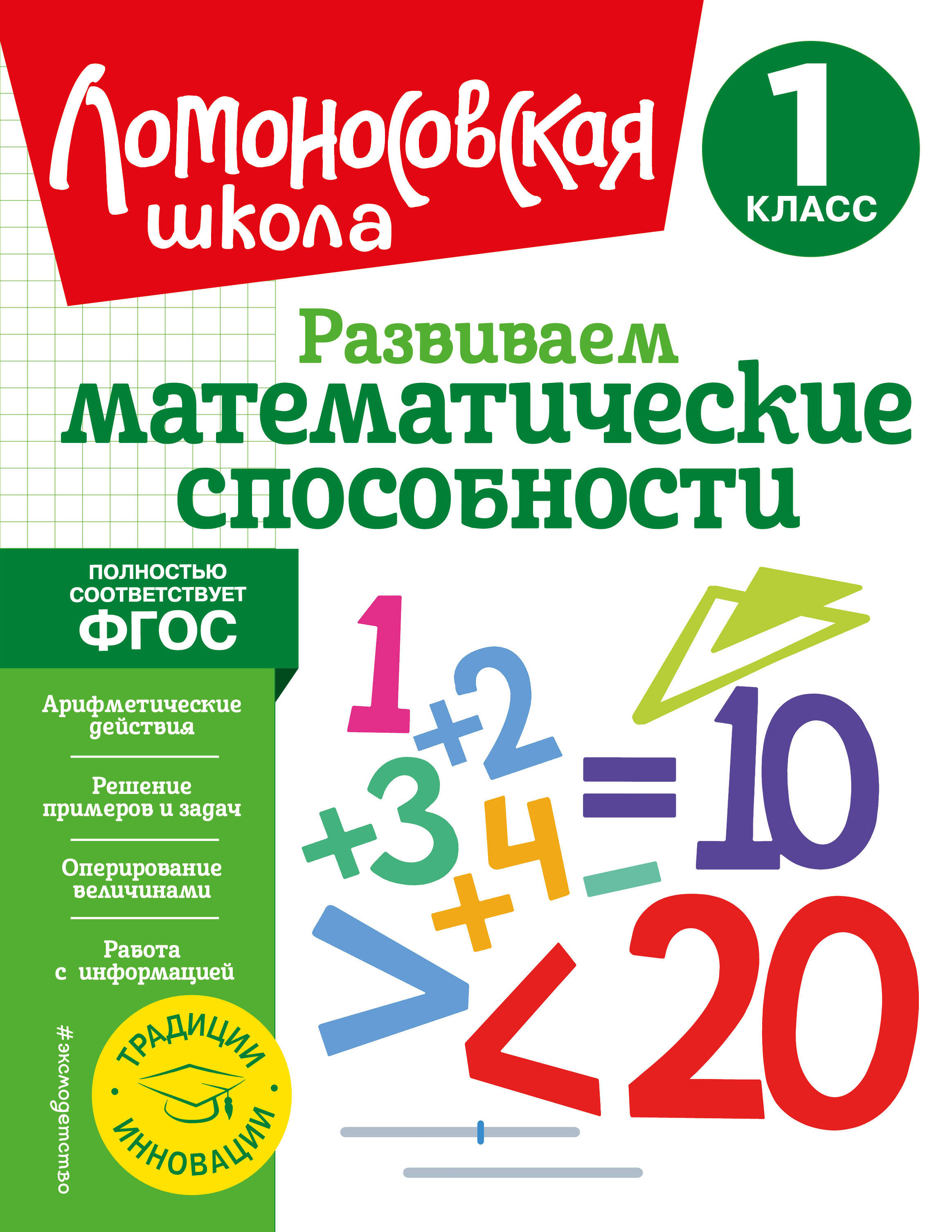 Развиваем математические способности. 1 класс Читай-город
