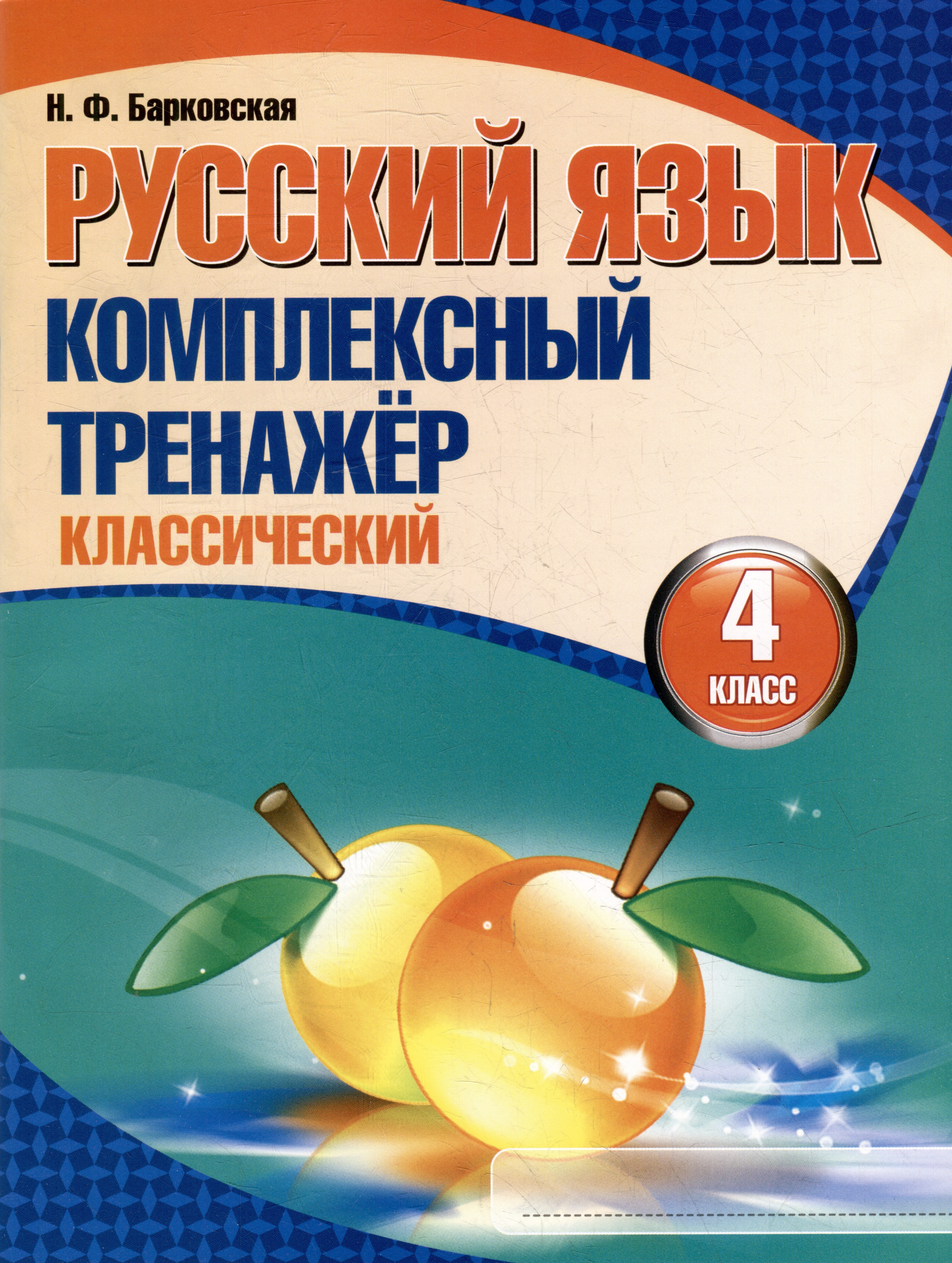 Русский язык. Комплексный тренажер. Классический. 4 класс Читай-город