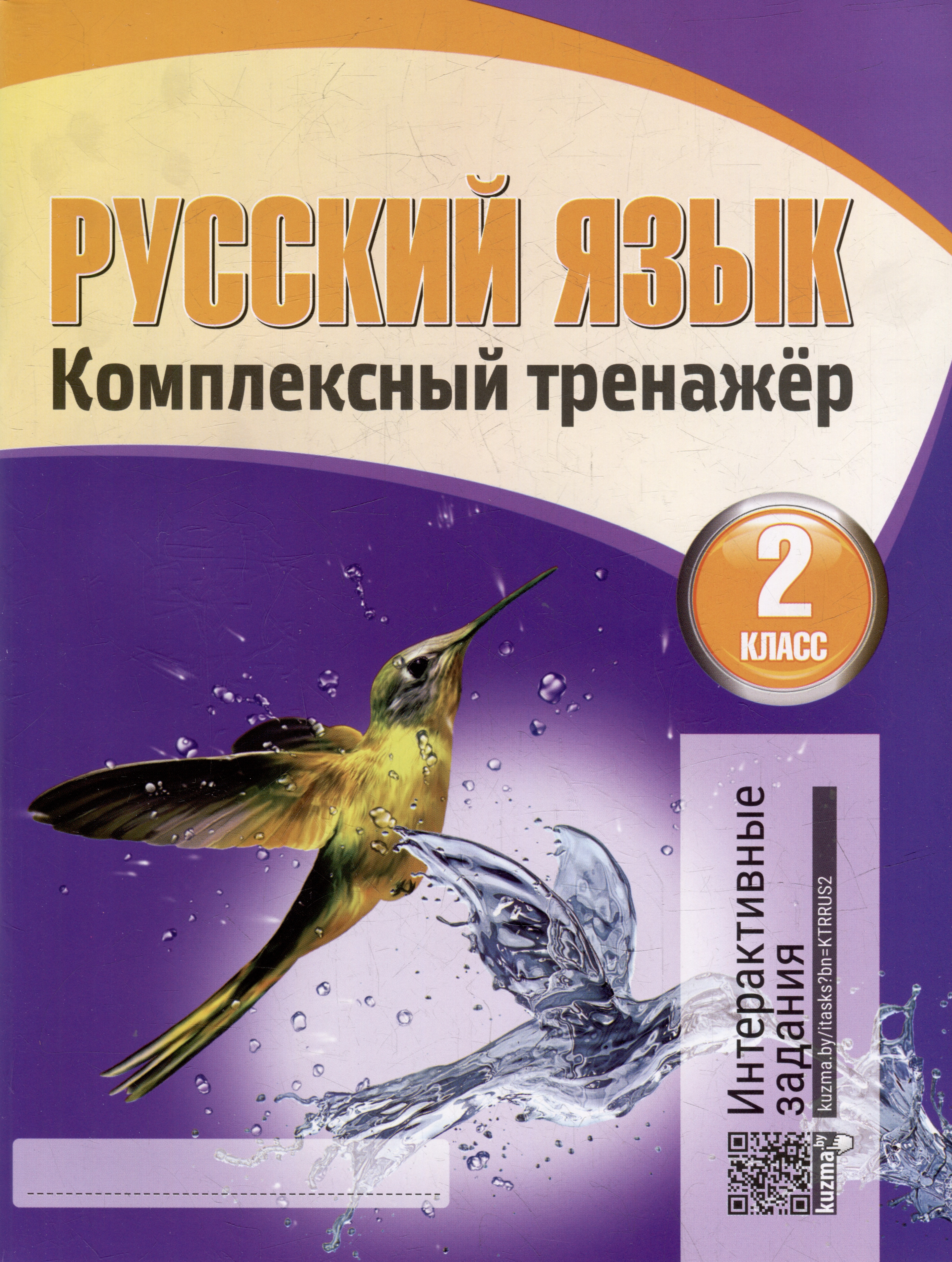 Русский язык. Комплексный тренажер. Интерактивные задания. 2 класс Читай-город