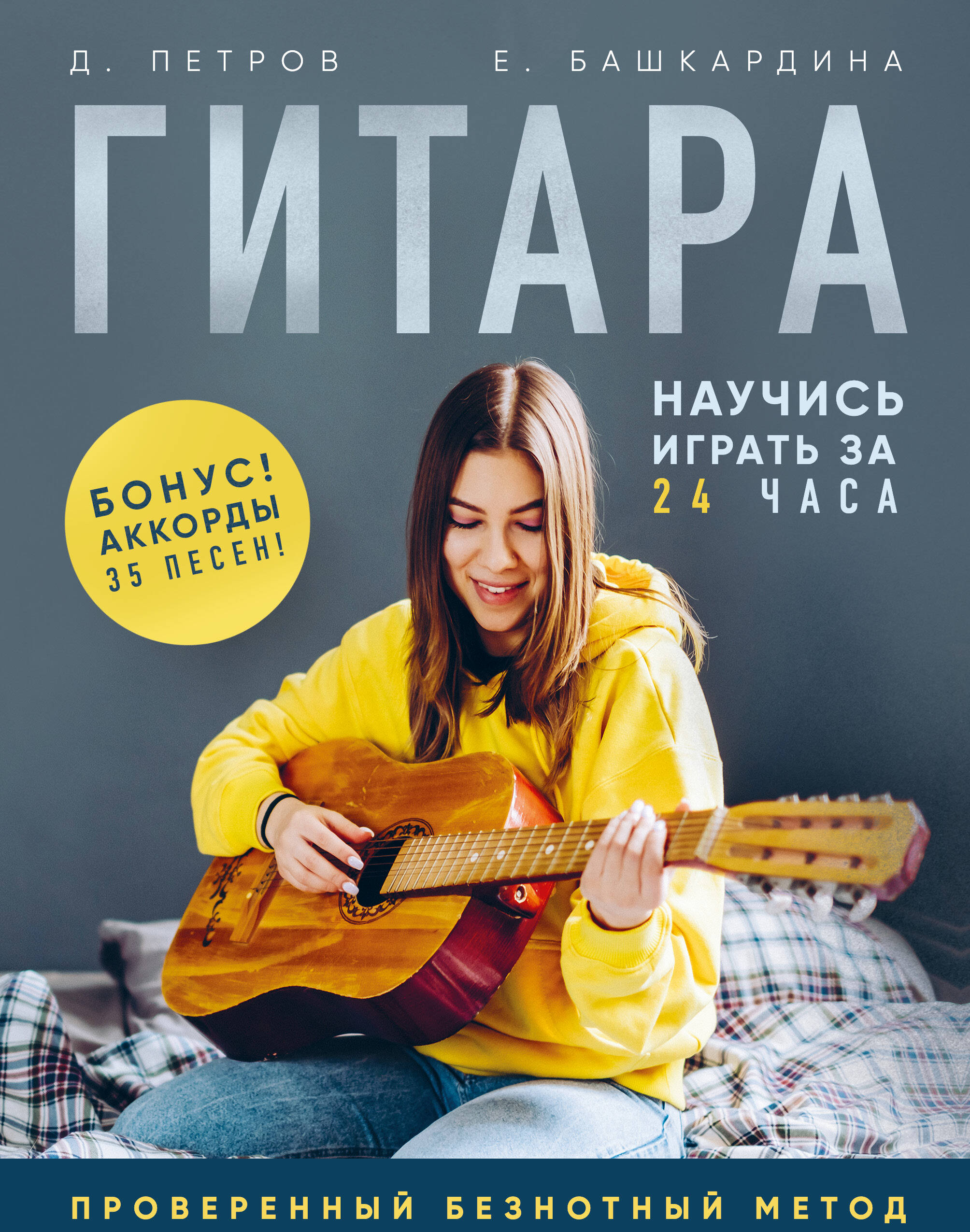 Гитара: научись играть за 24 часа. Проверенный безнотный метод Читай-город