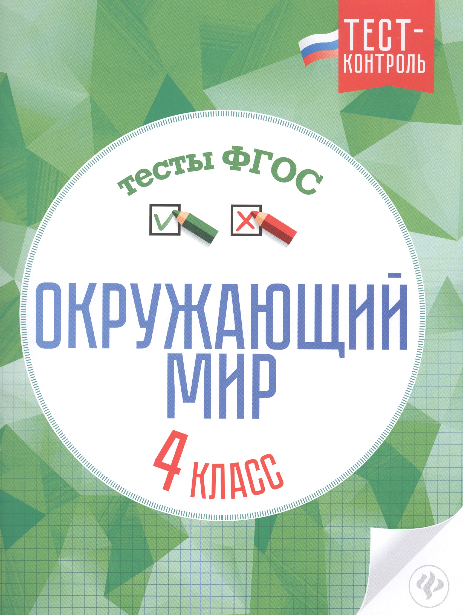Окружающий мир. 4 класс. Тесты. ФГОС Читай-город