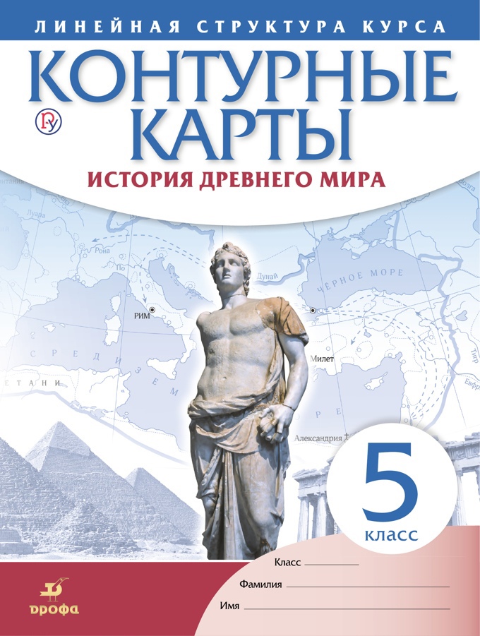 История Древнего мира. Контурные карты (Линейная структура курса). 5 класс Читай-город