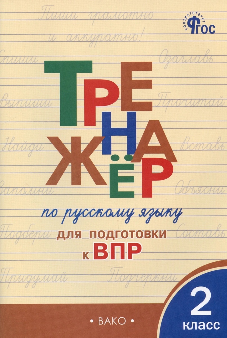 Тренажер по русскому языку для подготовки к ВПР. 2 класс Читай-город