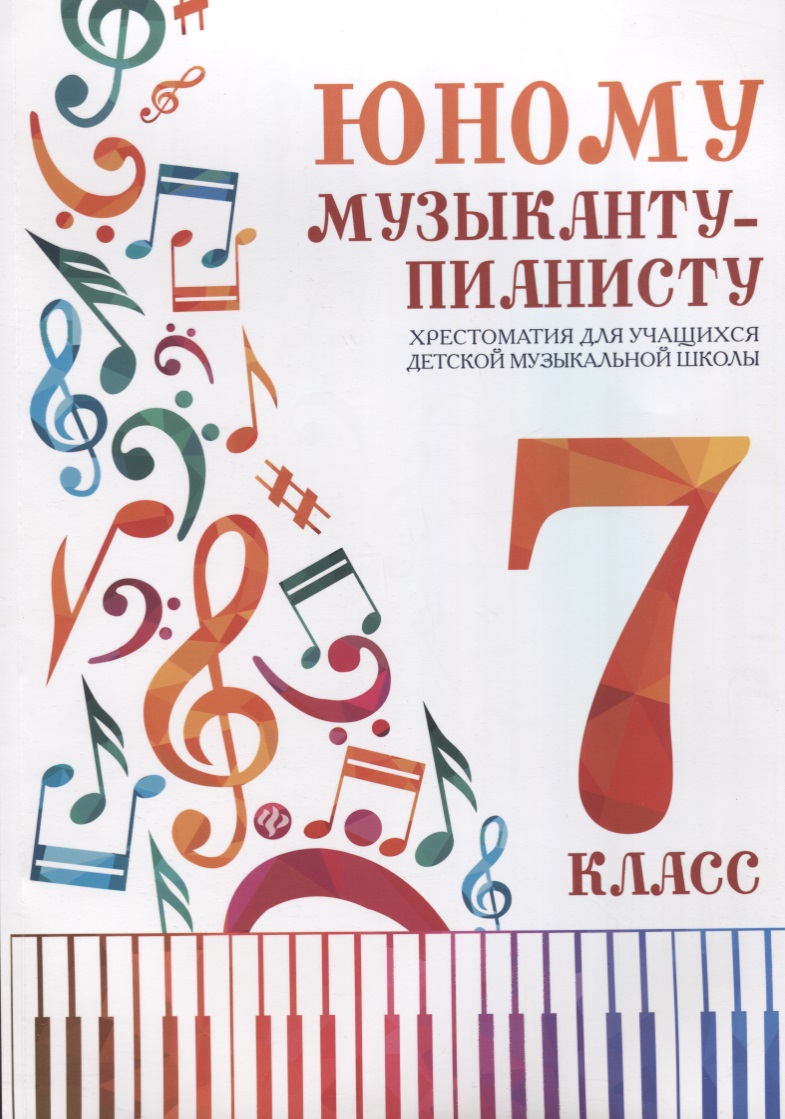 Юному музыканту-пианисту:хрестоматия: 7 класс Читай-город