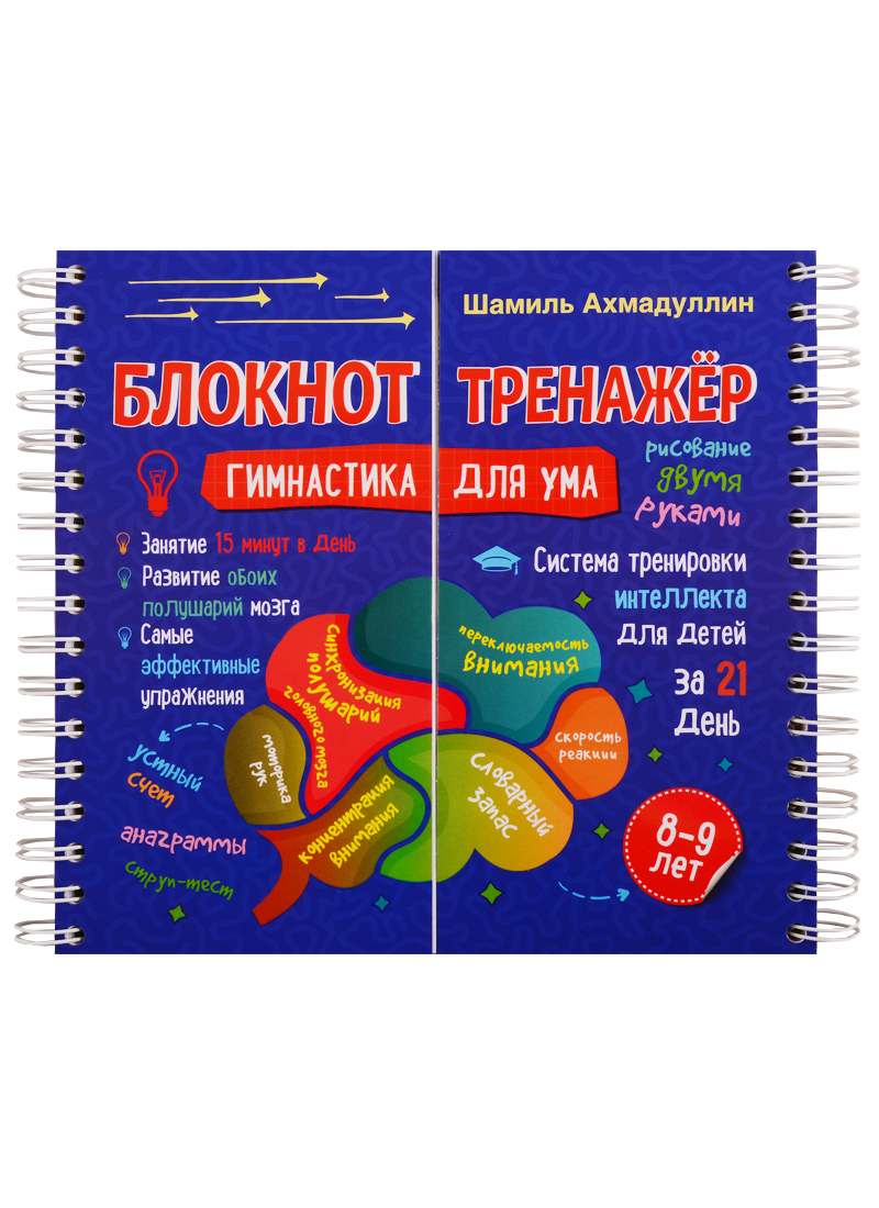 Блокнот-тренажер. Гимнастика для ума. 8-9 лет. Система тренировки интеллекта для детей за 21 день Читай-город