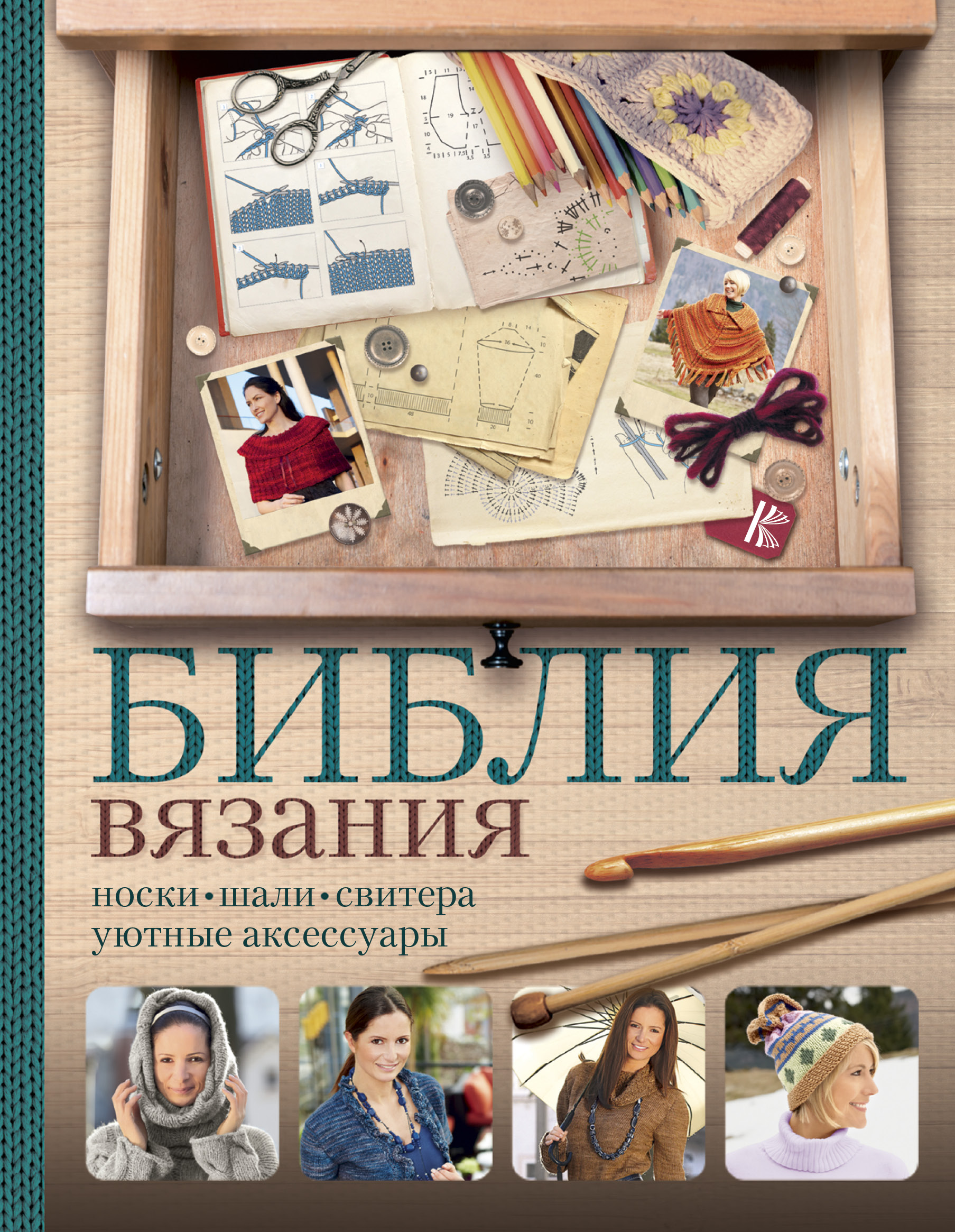 Библия вязания крючком и спицами: носки, шали, свитера, уютные аксессуары Читай-город