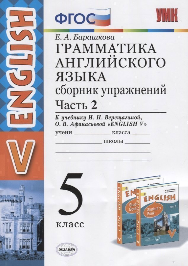 Грамматика английского языка. 5 класс. Сборник упражнений. Часть 2. К учебнику И.Н. Верещагиной и др. "Английский язык. V класс" Читай-город