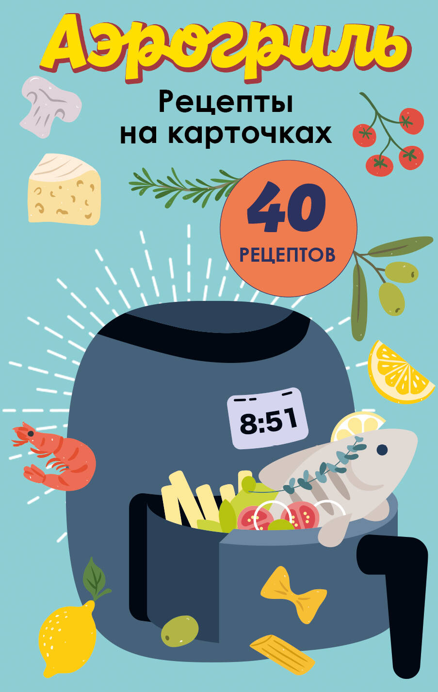 Аэрогриль. Рецепты на карточках Читай-город