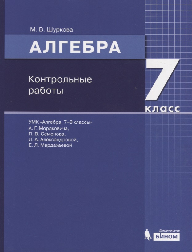 Алгебра. 7 класс. Контрольные работы Читай-город