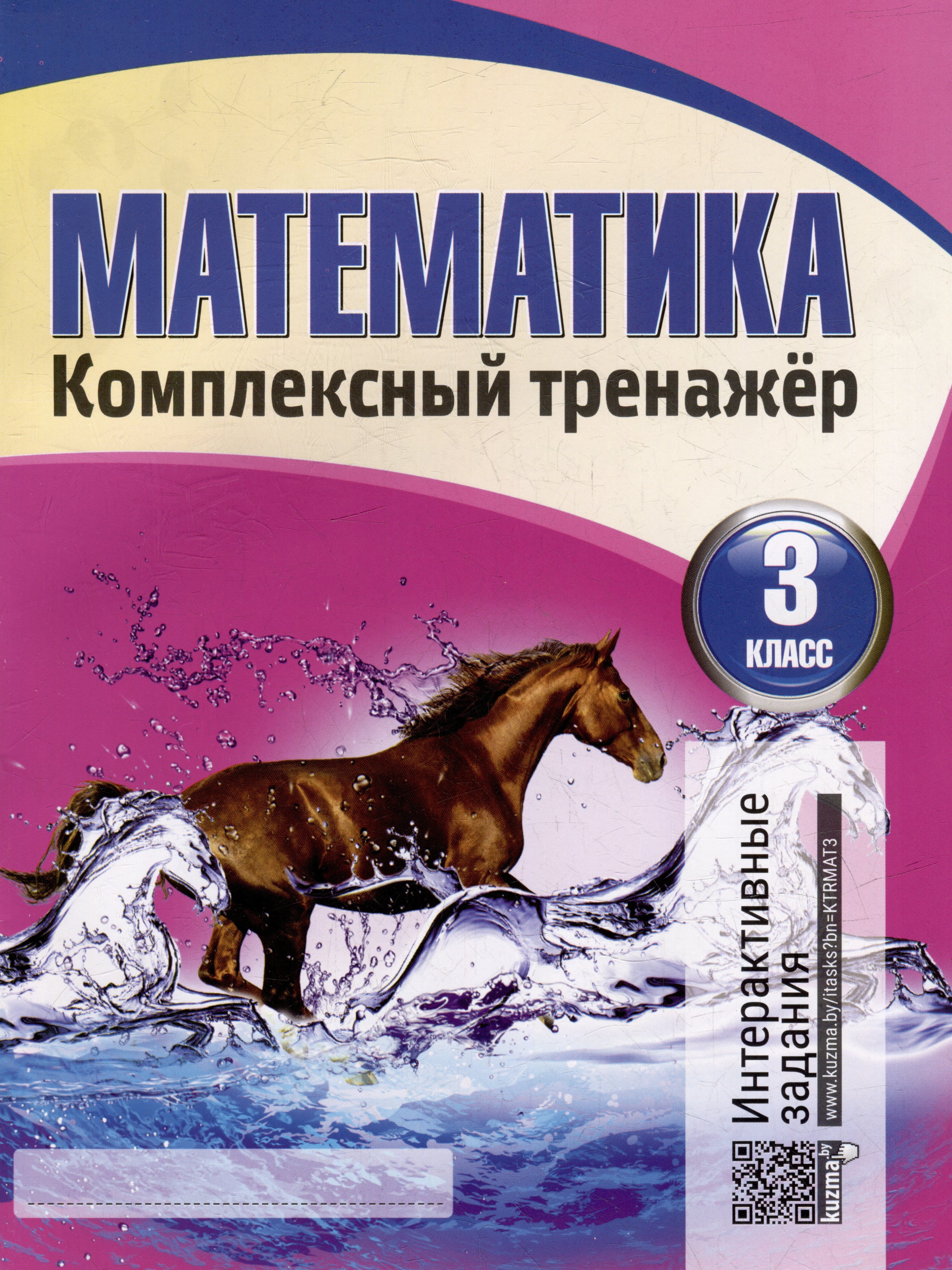 Математика. Комплексный тренажер. Интерактивные задания. 3 класс Читай-город