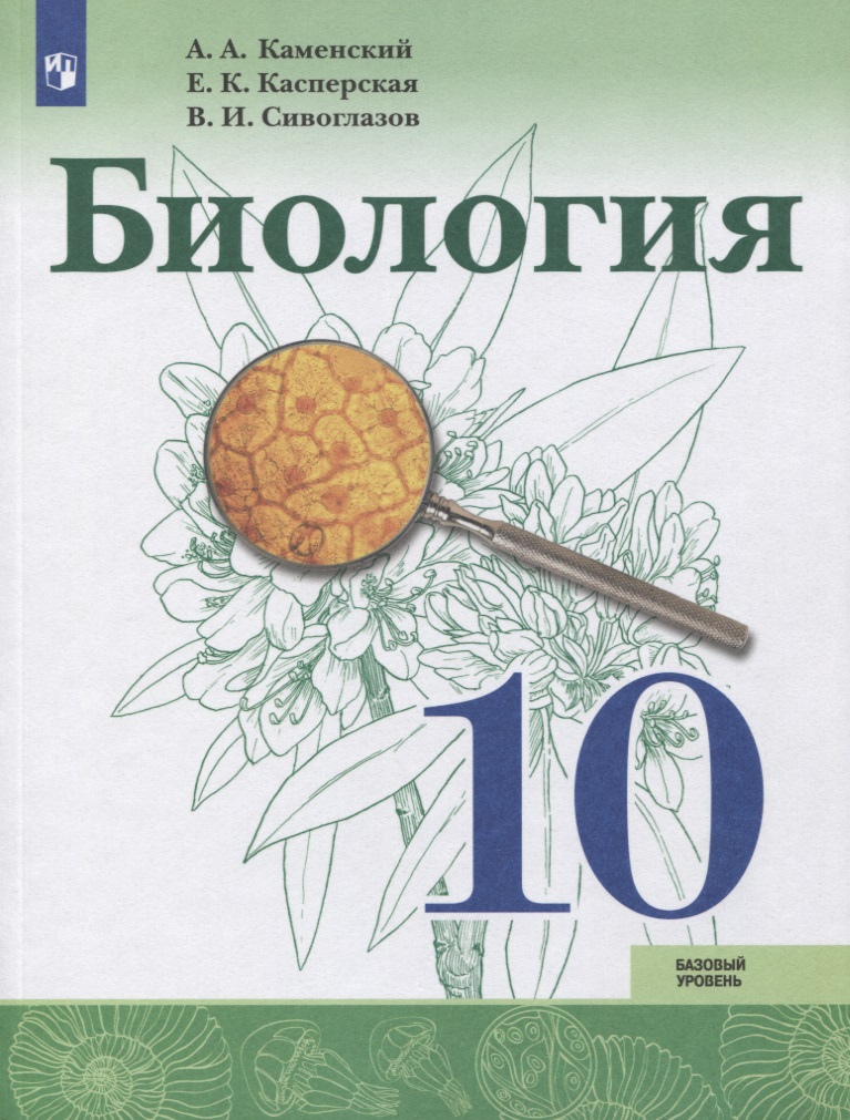 Биология. 10 класс. Базовый уровень. Учебник Читай-город