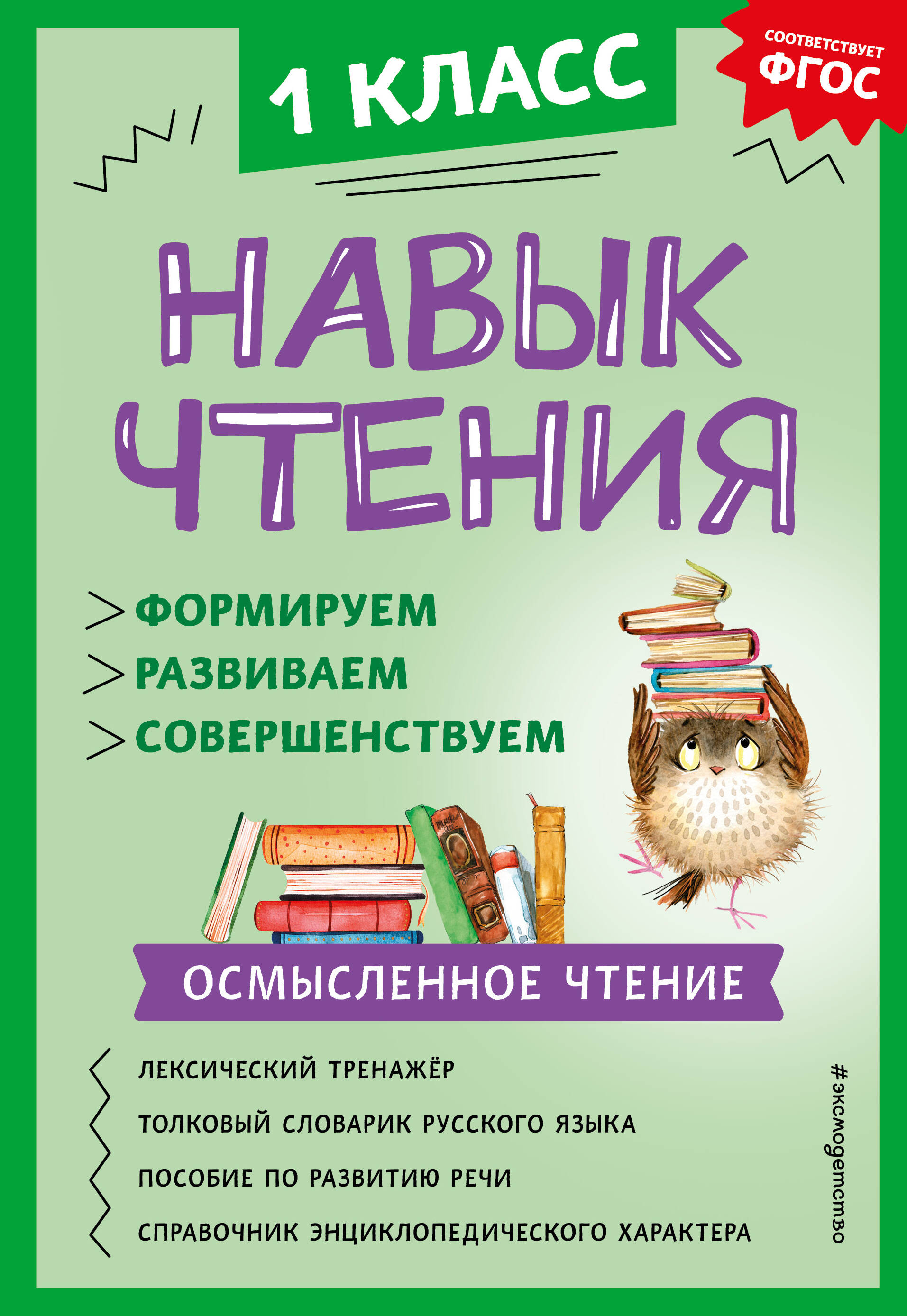 Навык чтения: формируем, развиваем, совершенствуем. 1 класс Читай-город