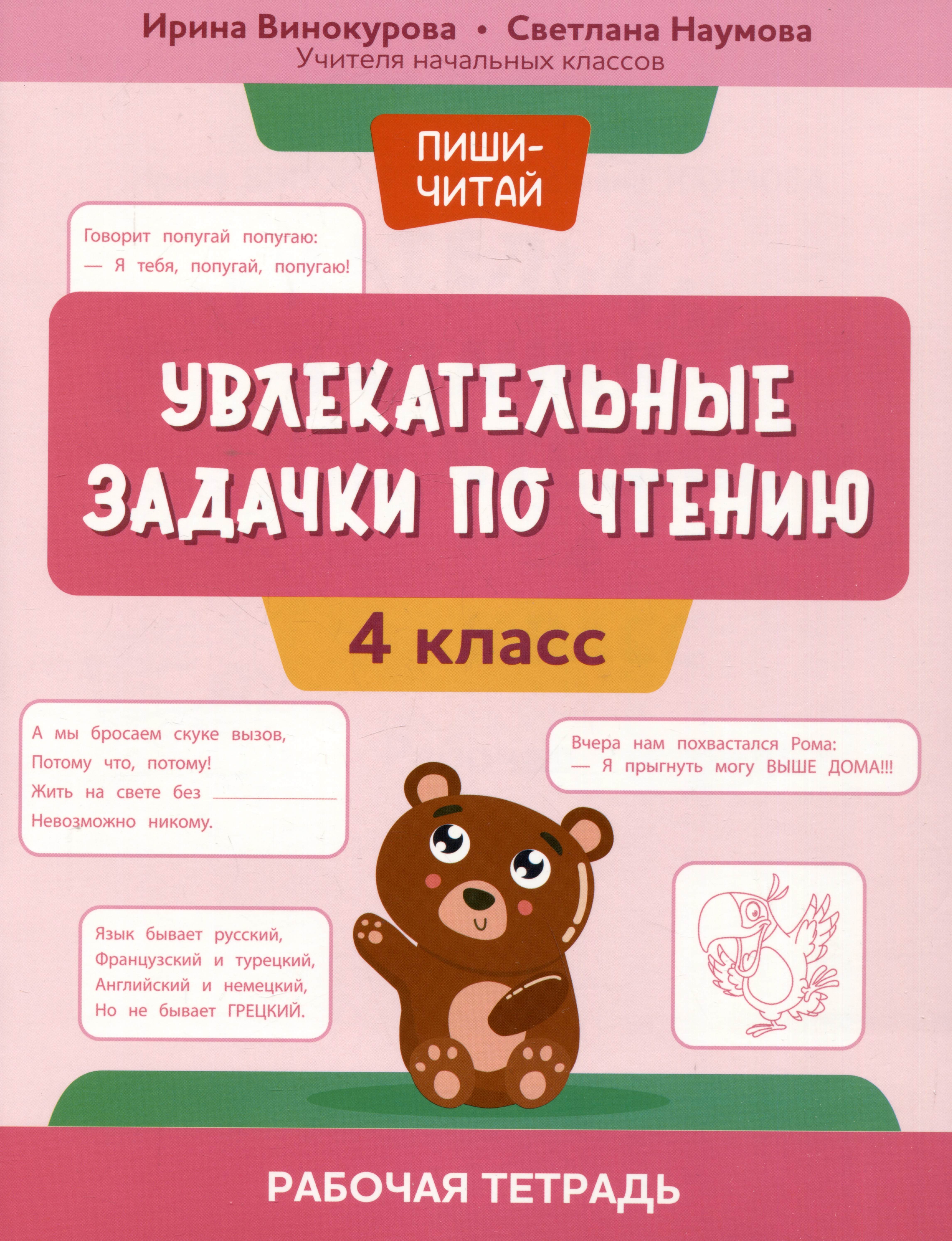 Увлекательные задачки по чтению: 4 класс: рабочая тетрадь Читай-город