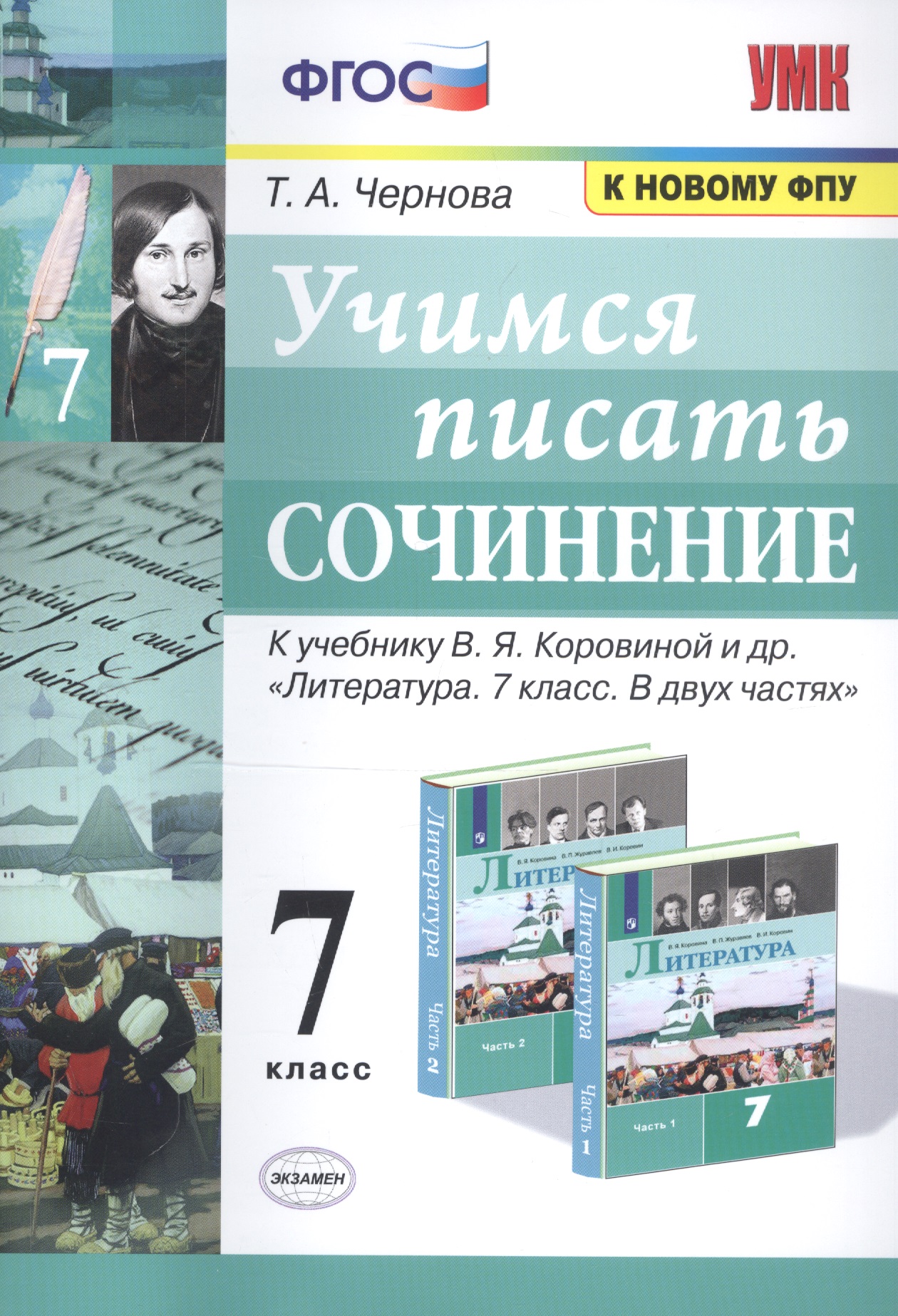 Учимся писать сочинение. 7 класс. К учебнику В.Я. Коровиной и др. "Литература. 7 класс. В двух частях" Читай-город