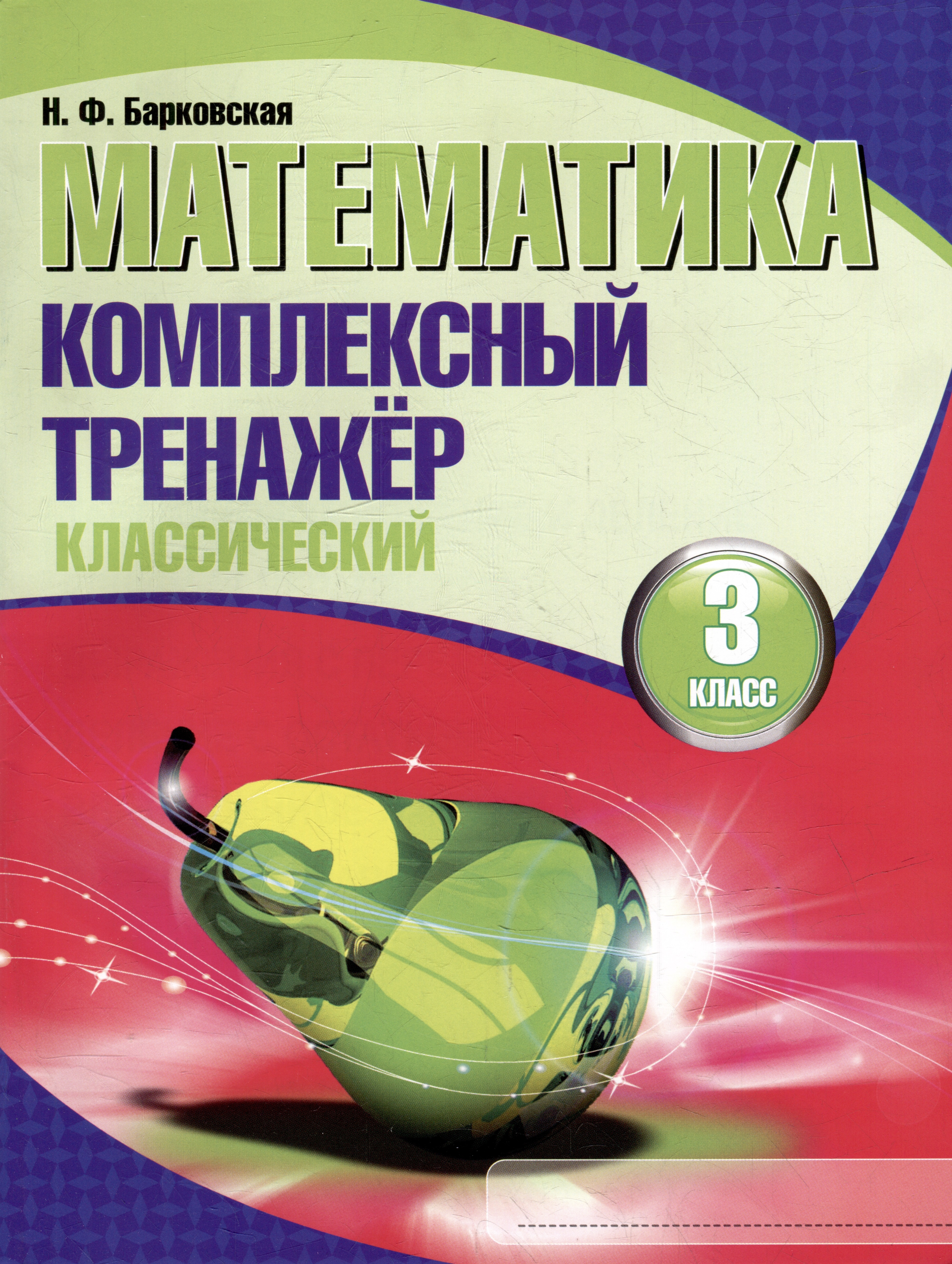 Математика. Комплексный тренажер. Классический. 3 класс Читай-город